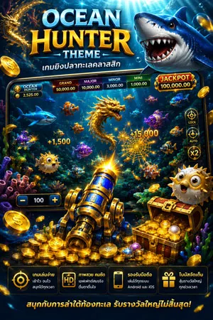 เกมยิงปลา ufa365