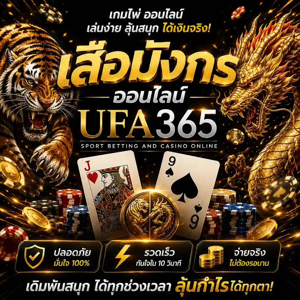 เสือมังกร UFA365