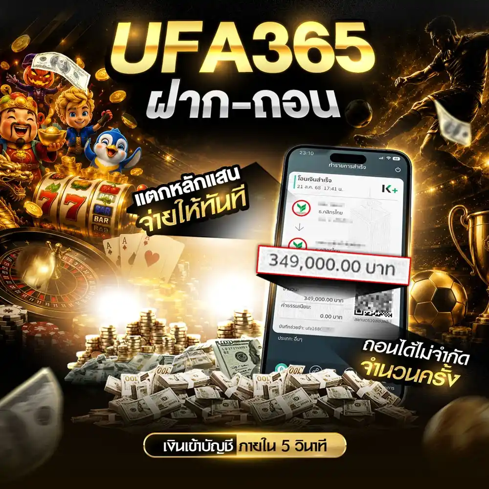 ufa365 ฝากถอน