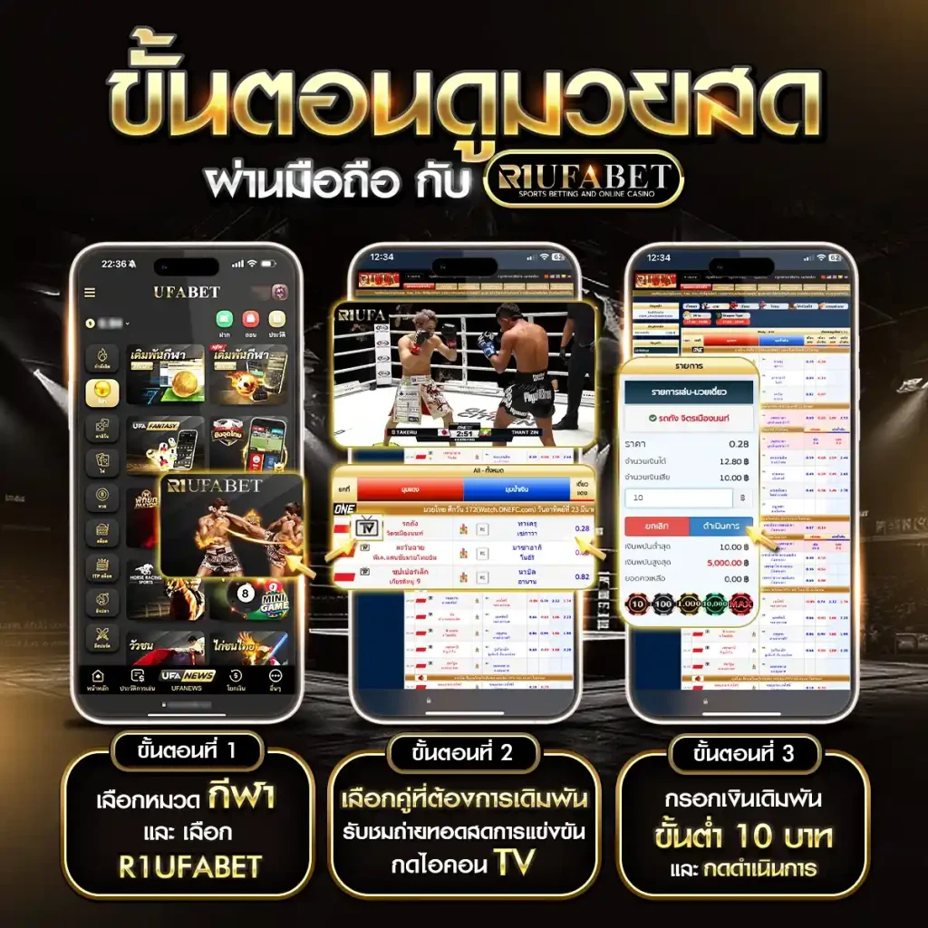 แทงมวย UFA365