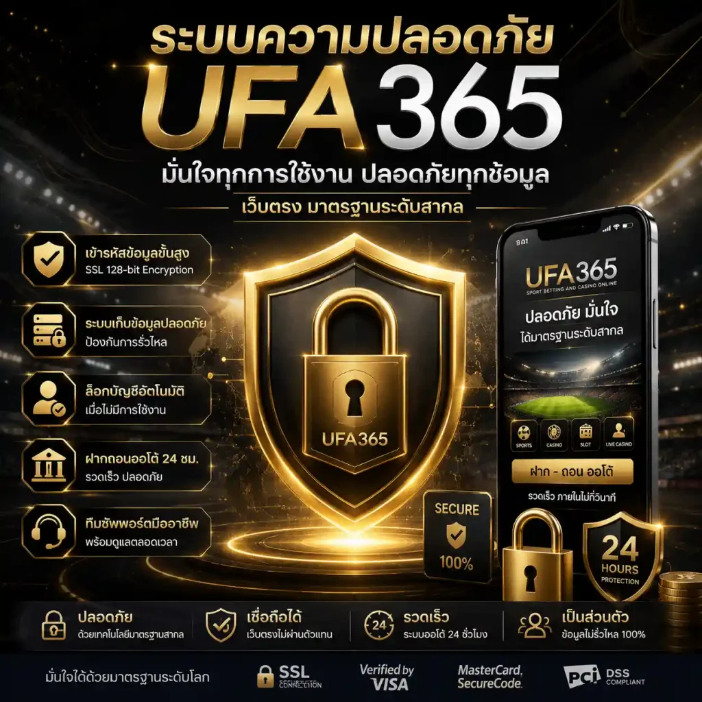 ระบบความปลอดภัย UFA365