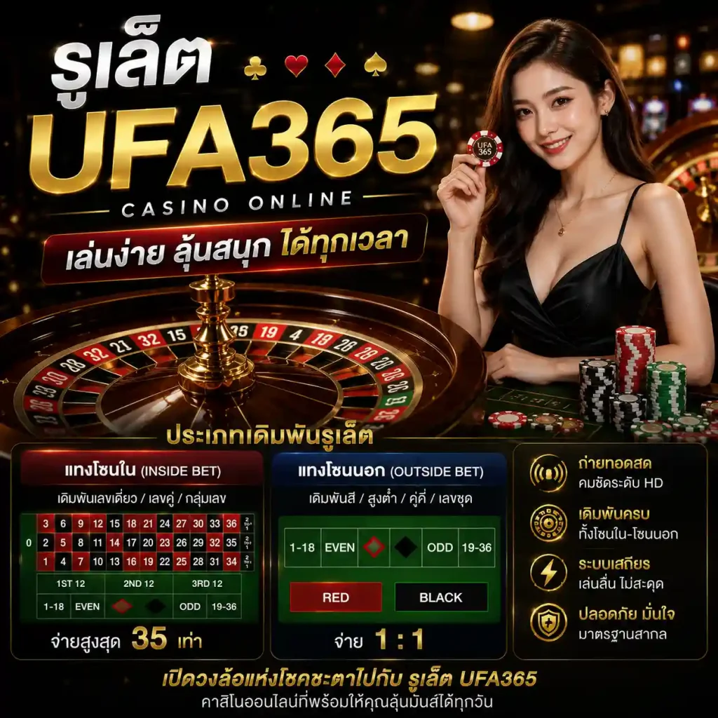 รูเล็ต UFA365