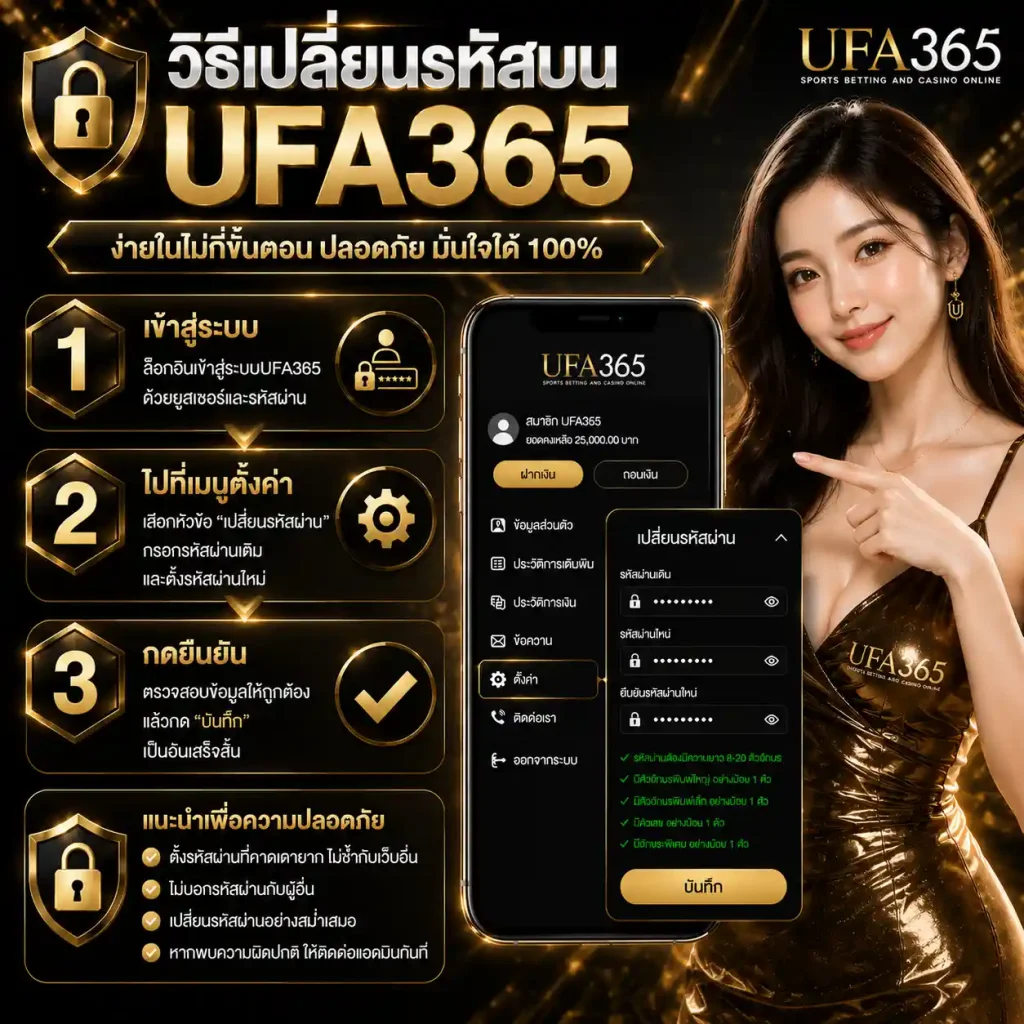 วิธีเปลี่ยนรหัสบน UFA365