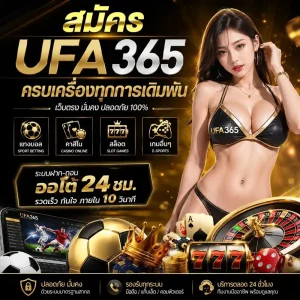 สมัคร UFA365