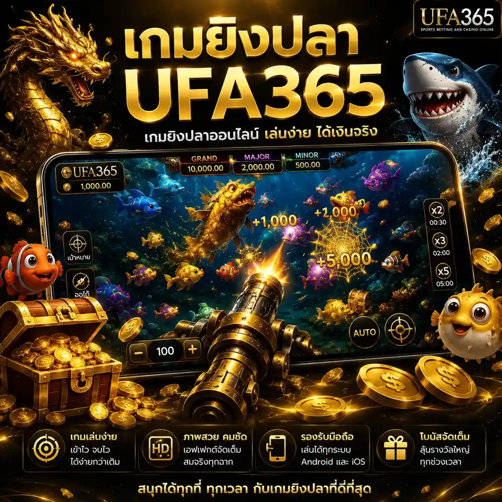 เกมยิงปลา ufa365