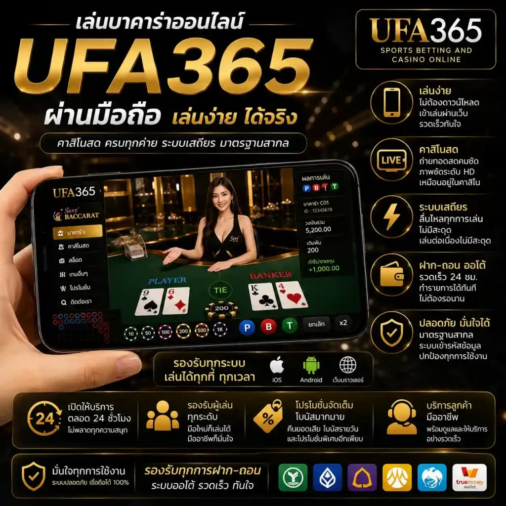 บาคาร่า UFA365