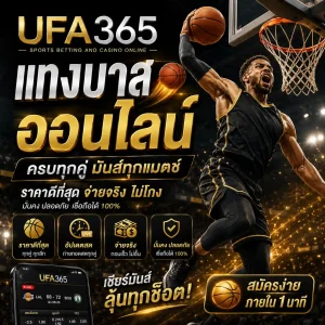 แทงบาส UFA365