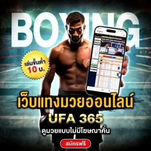 แทงมวย UFA365