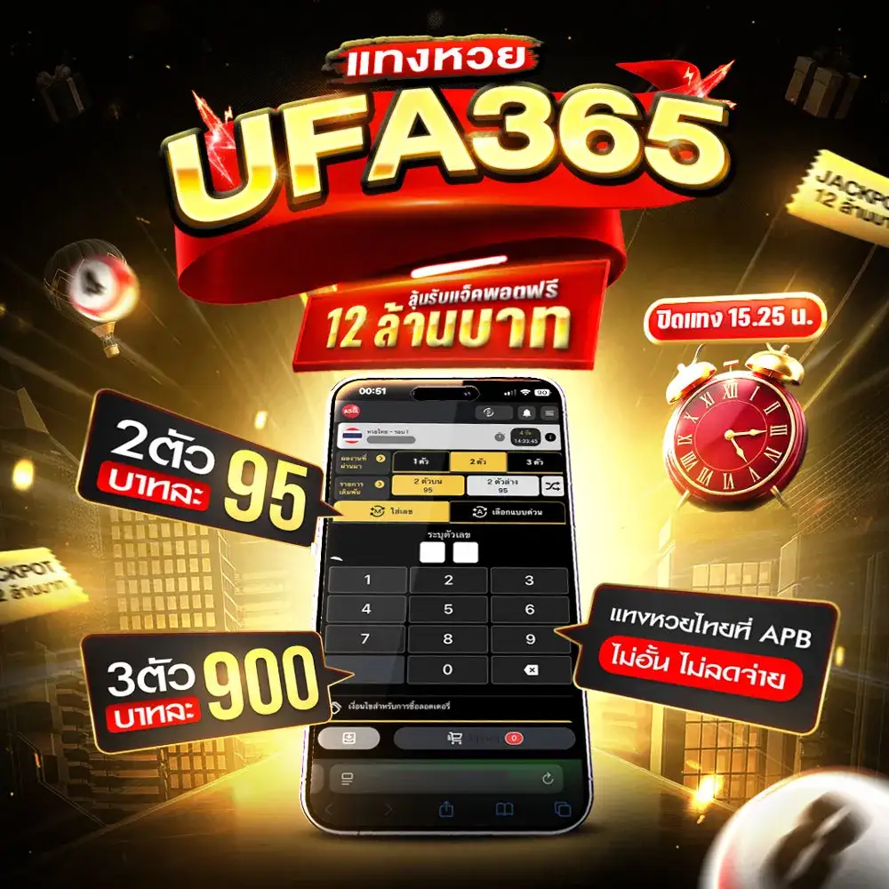 แทงหวย UFA365
