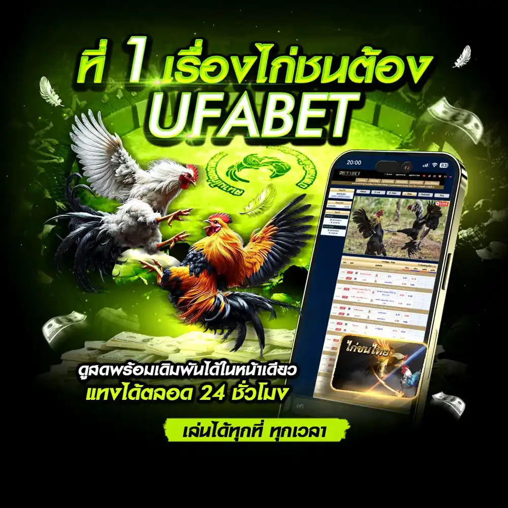 แทงไก่ชน UFA365