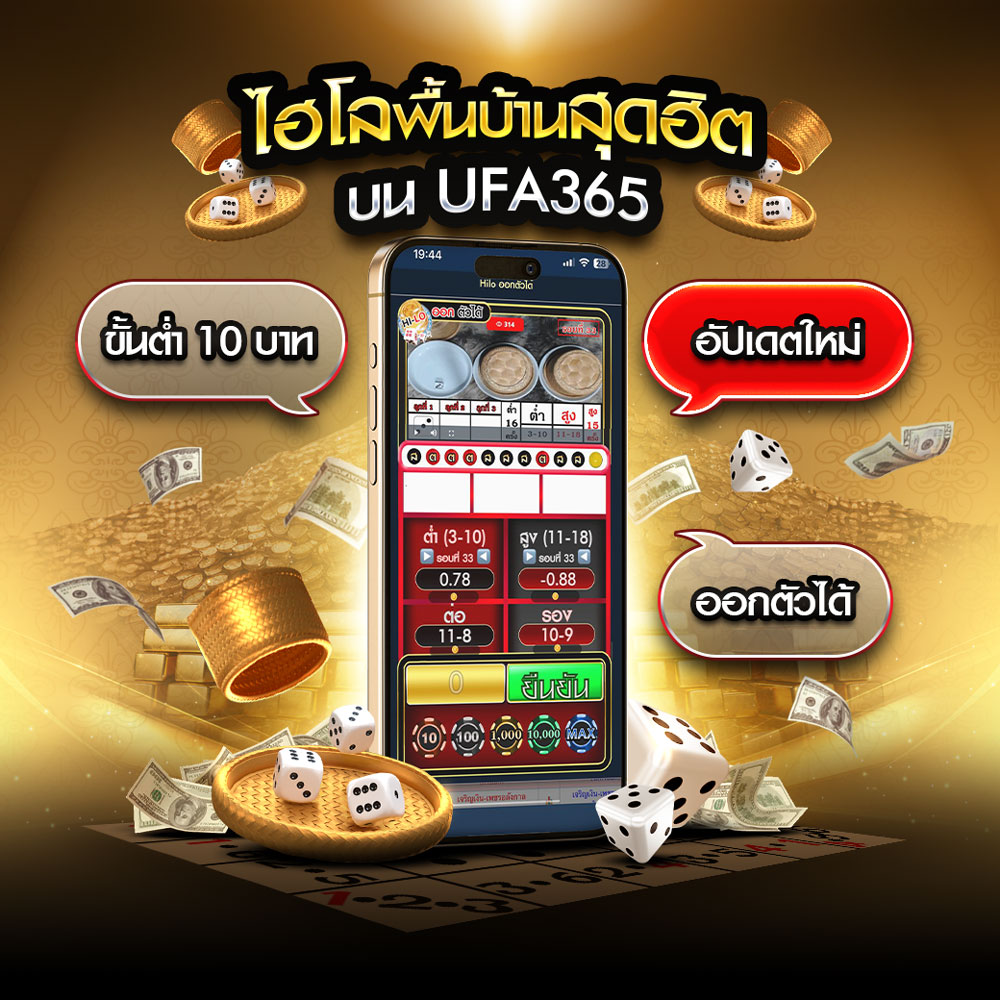 ไฮโล UFA365