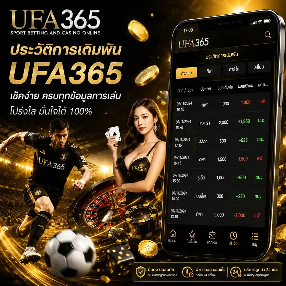 ประวัติการเดิมพัน ufa365