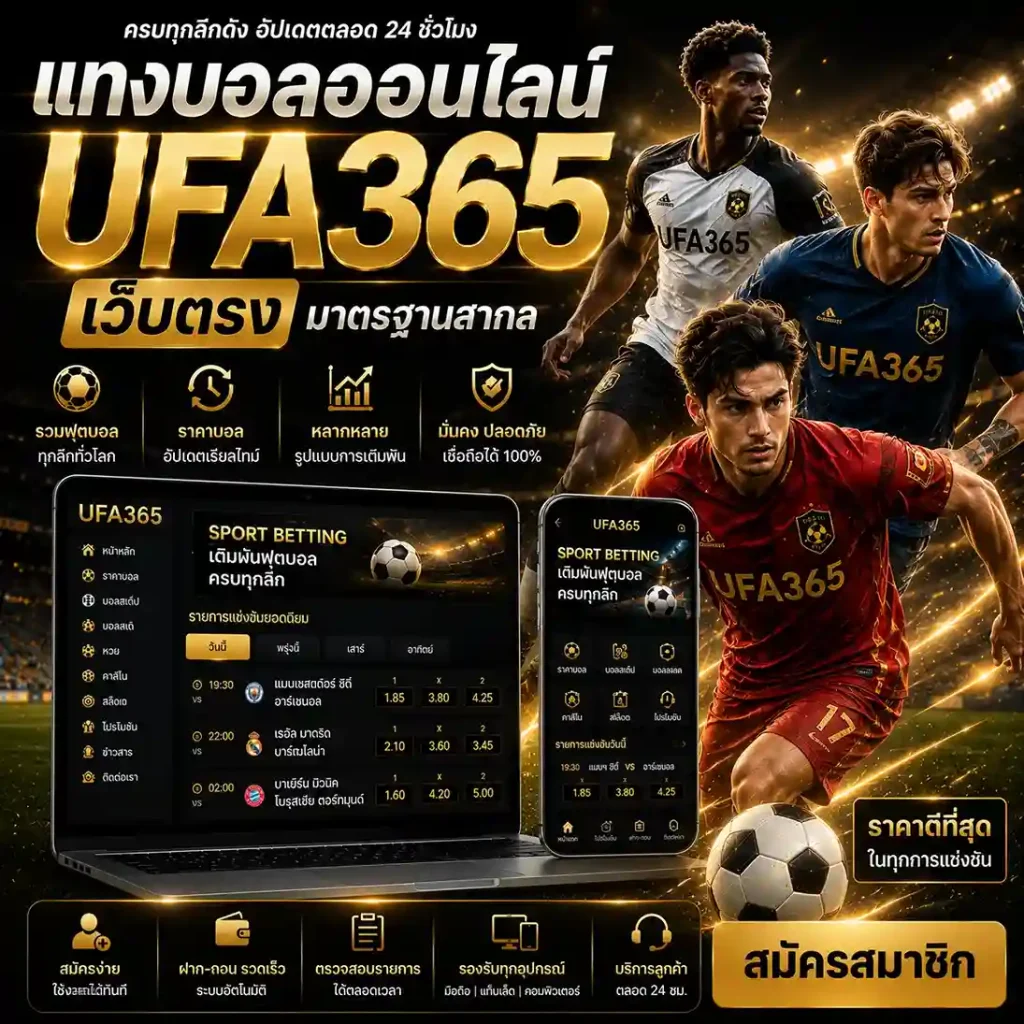 แทงบอล UFA365