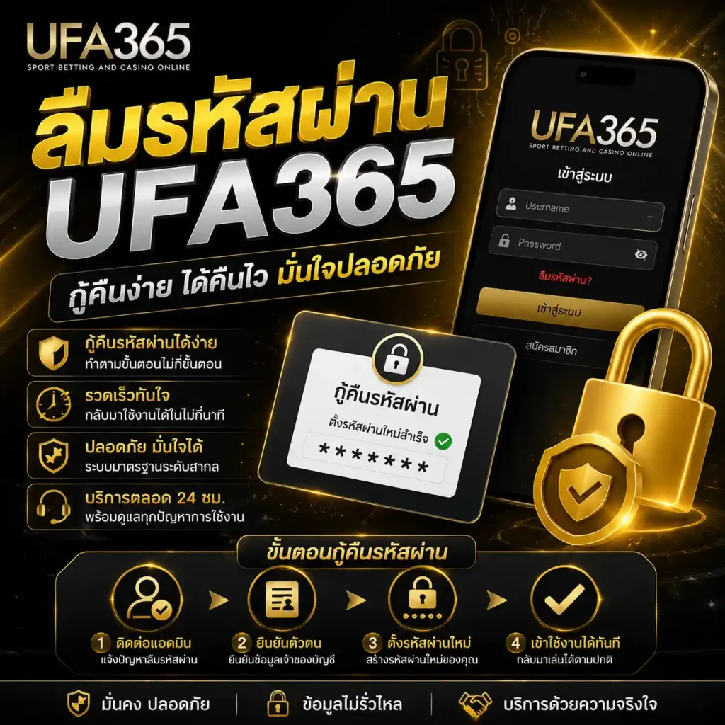 ลืมรหัสผ่าน UFA365