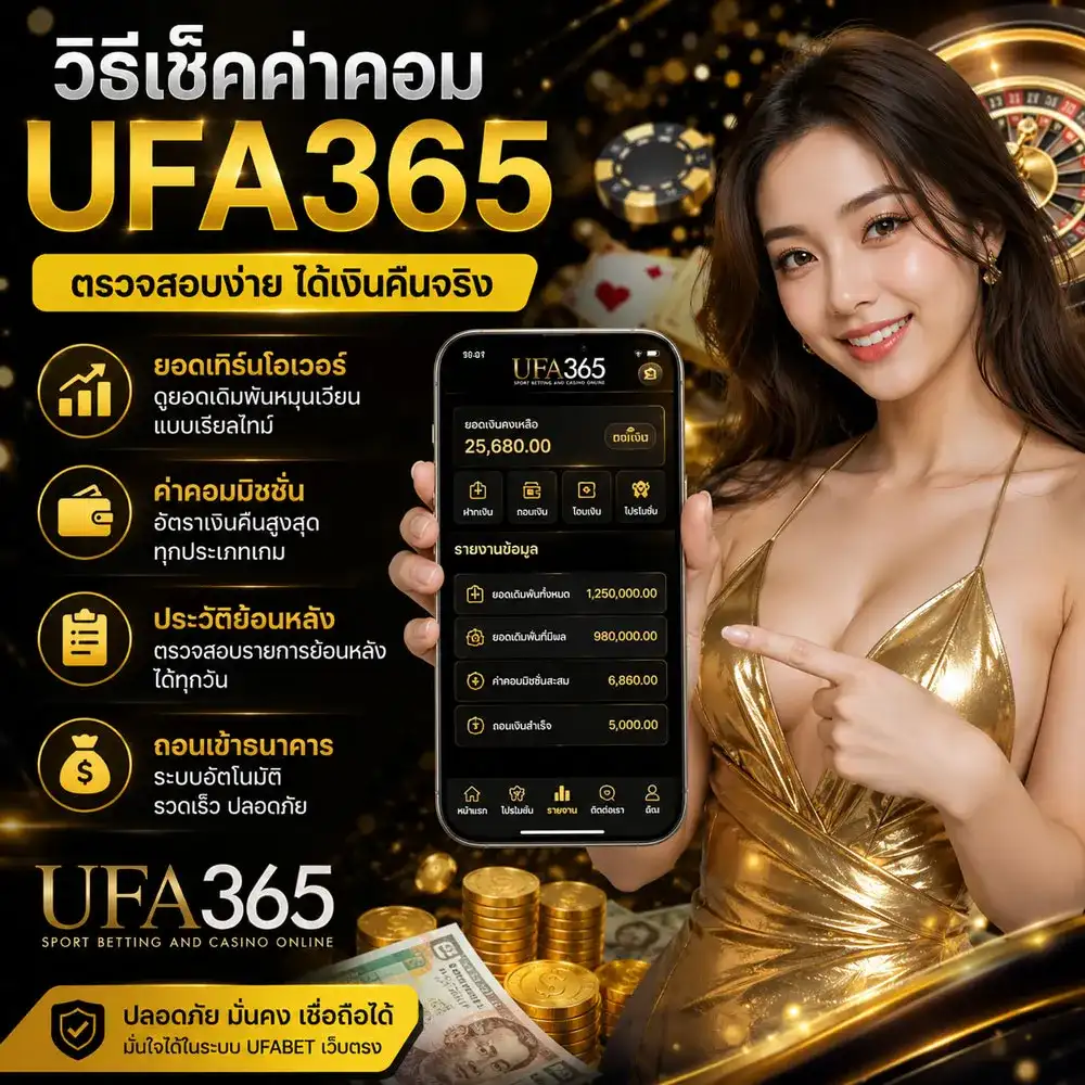 วิธีเช็คค่าคอม UFA365