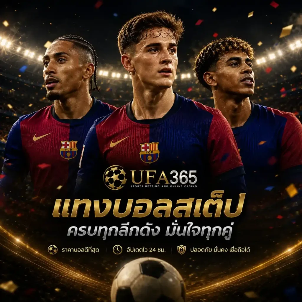 แทงบอลสเต็ป